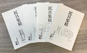 会誌『民具集積』